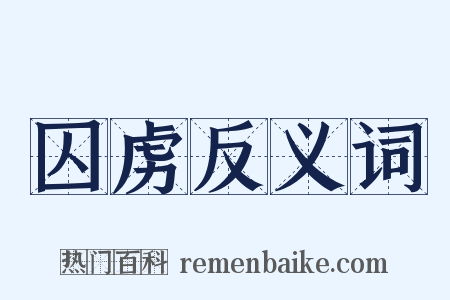 囚虏反义词是什么意思的图片